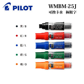 {振昌文具}【Pilot百樂】WMBM-25J 可換卡水白板 極太 極粗字 /支