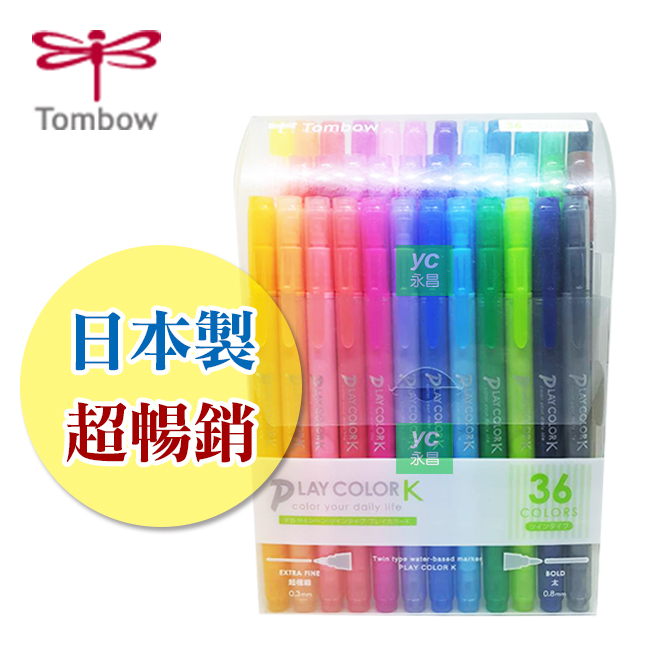 日本製 暢銷款 TOMBOW 蜻蜓 GCF-013 雙頭彩色筆36色 / 組 