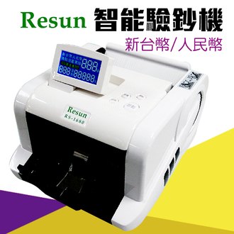 【Resun】智能 點鈔機 驗鈔機 RS-1680 點驗鈔機 /台