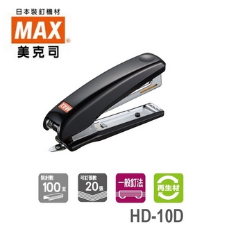 日本 美克司 MAX 再生材 HD-10D 釘書機 訂書機 /台