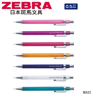 日本 斑馬 Color Flight 金蔥 0.5mm MA53 自動鉛筆 10支/盒