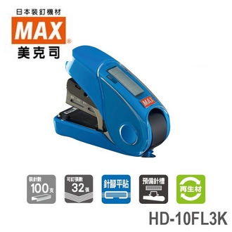 日本  美克司 釘書機 HD-10FL3K 訂書機 / 台  (顏色隨機出貨)