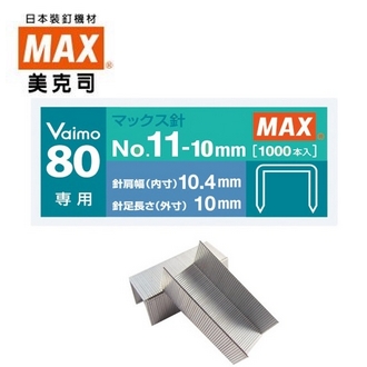 日本 美克司 MAX Vaimo 80 專用 No.11-10mm 裝釘針 釘書針 訂書針 /盒
