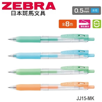 日本 斑馬 SARASA CLIP 再生材 0.5mm 水性 牛奶 JJ15-MK 鋼珠筆 10支/盒
