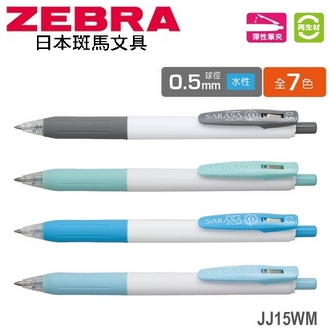 日本 斑馬 SARASA CLIP 再生材 0.5mm 水性 粉彩 JJ15WM 鋼珠筆 10支/盒