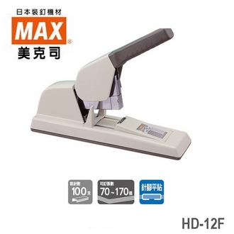 日本 美克司 HD-12F 釘書機 訂書機 /台