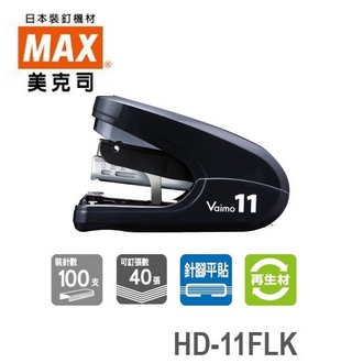 日本 美克司 MAX Vaimo 11 FLAT 再生材 HD-11FLK 釘書機 訂書機 /台 (顏色隨機出貨)