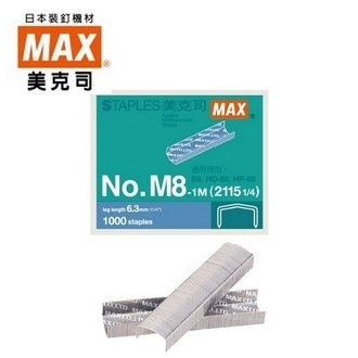 日本 美克司 MAX (2115 1/4) No.M8-1M 裝釘針 釘書針 訂書針 /盒