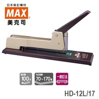 日本 美克司 HD-12L/17 釘書機 訂書機 /台