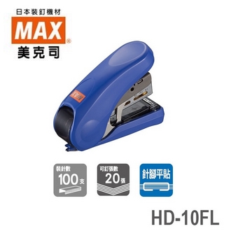  MAX 美克司 HD-10FL 釘書機 訂書機 / 台 (顏色隨機出貨)