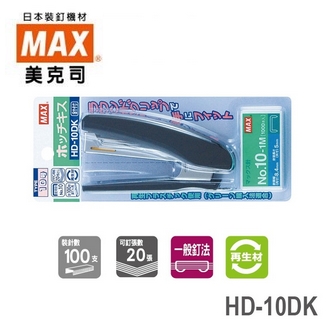 日本 美克司 MAX 再生材 附針 HD-10DK 釘書機 訂書機 /台