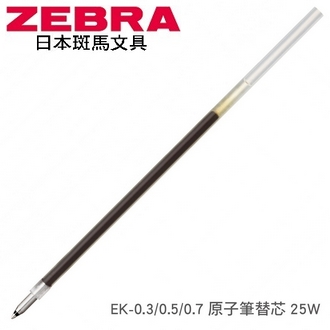 日本 斑馬 原子筆 25W EK-0.3 替芯 筆芯 10支/盒