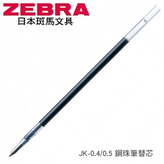 日本 斑馬 鋼珠筆 JK-0.5 替芯 筆芯 10支/盒