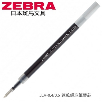 日本 斑馬 鋼珠筆 JLV-0.4 替芯 筆芯 10支/盒