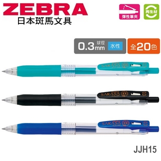 日本 斑馬 SARASA CLIP 環保 再生材 0.3mm 水性 JJH15 鋼珠筆 10支/盒