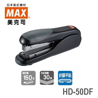 日本 美克司 HD-50DF 釘書機 訂書機 /台