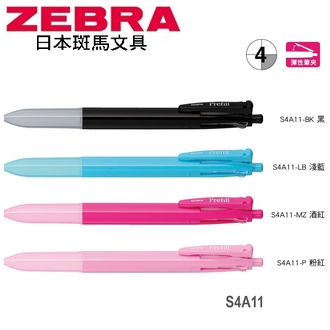 日本 斑馬 Prefill 換芯筆 四色 多功能 自動鉛筆 原子筆 鋼珠筆 (不含替芯筆芯) S4A11 筆桿 10支/盒