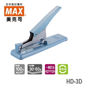 日本 美克司 MAX 再生材 HD-3D 釘書機 訂書機 /台