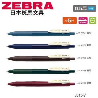 日本 斑馬 SARASA CLIP 再生材 0.5mm 水性 典雅風 JJ15-V 鋼珠筆 10支/盒