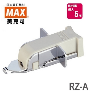 日本 美克司 RZ-A 除針器 /台