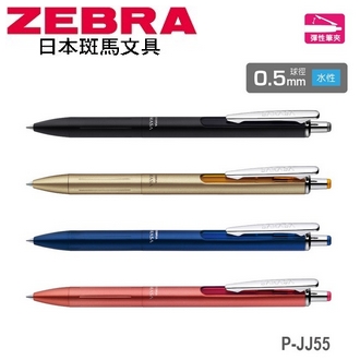 日本 斑馬 SARASA GRAND 水性 0.5mm 尊爵 P-JJ55 鋼珠筆 /支