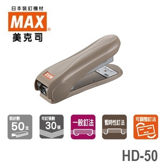 日本 美克司 MAX 新型 HD-50 釘書機 訂書機 /台 (顏色隨機出貨)