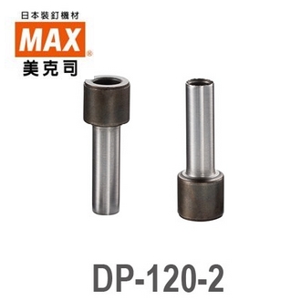 日本 美克司 MAX PUNCH 桌上型強力 打孔機 打洞機 DP-120-2 刀刃 2支/袋
