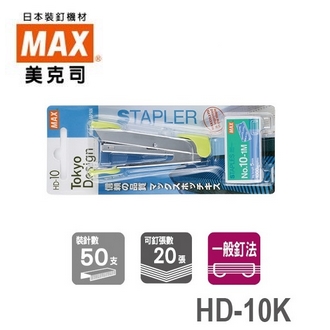 日本 美克司 MAX 附針 HD-10K 釘書機 訂書機 /台 (顏色隨機出貨)