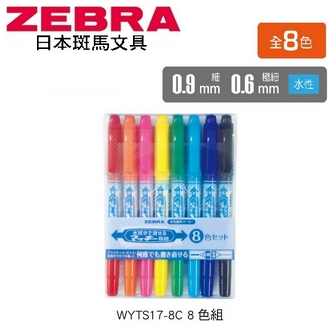 日本 斑馬 水擦拭極細雙頭 水性 P-WYTS-17-8C 麥克筆 嘜克筆 8色/組