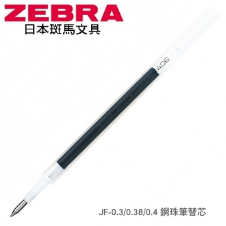日本 斑馬 鋼珠筆 JF-0.4 替芯 筆芯 10支/盒