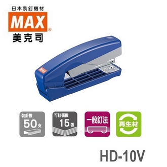 日本 美克司 HD-10V 釘書機 訂書機 /台