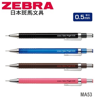 日本 斑馬 Color Flight 0.5mm MA53 自動鉛筆 10支/盒