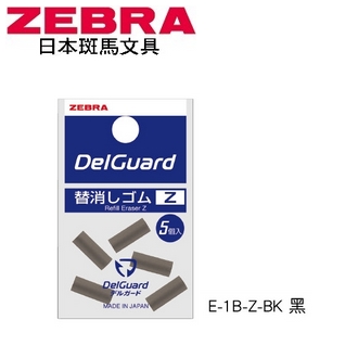 歡迎來電洽詢庫存  日本 斑馬 Del Guard Type-ER 不易斷芯 自動鉛筆 E-1B-Z-BK 筆擦 5個/袋