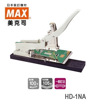 日本 美克司 HD-1NA 釘書機 訂書機 /台