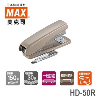 日本 美克司 HD-50R 釘書機 訂書機 /台 (顏色隨機出貨)