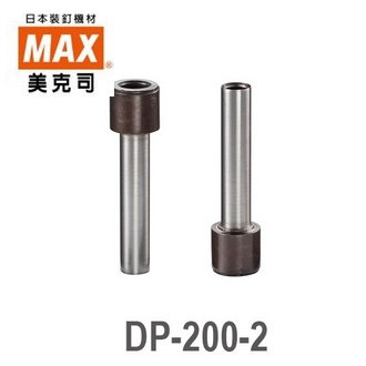 日本 美克司 MAX PUNCH 桌上型強力 打孔機 打洞機 DP-200-2 刀刃 2支/袋