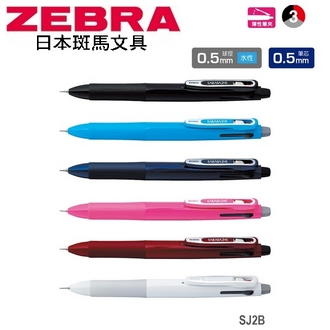 日本 斑馬 SARASA 2+SB 水性 0.5mm 多功能 SJ2B 鋼珠筆+自動鉛筆 10支/盒