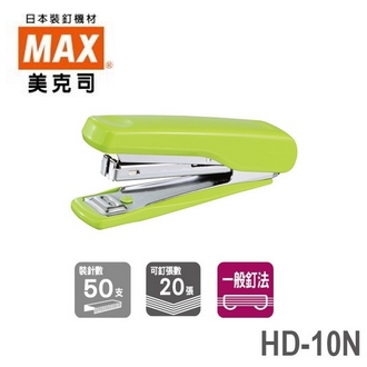 【請來電洽詢庫存】日本 美克司 MAX 新型 HD-10N 釘書機 訂書機 /台 (顏色隨機出貨)