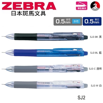 {振昌文具}日本 斑馬 SARASA 2+S 水性 0.5mm 多功能 SJ2 鋼珠筆+自動鉛筆 10支/盒