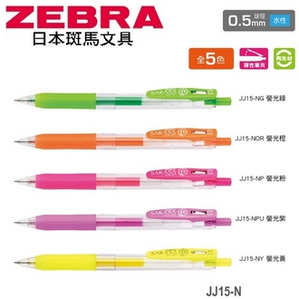 日本 斑馬 SARASA CLIP 再生材 0.5mm 水性 霓虹色系 JJ15-N 鋼珠筆 10支/盒