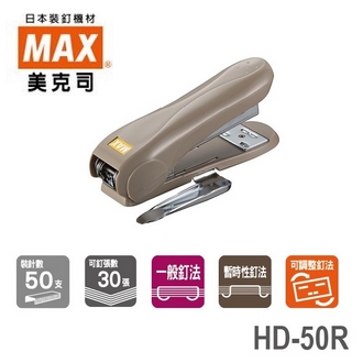 日本 美克司 MAX 新型 HD-50R 釘書機 訂書機 /台 (顏色隨機出貨)