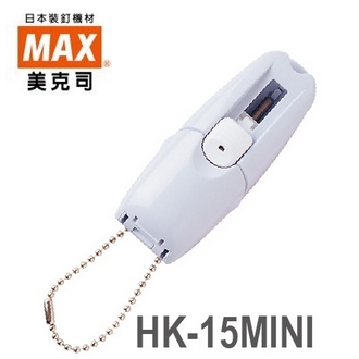 日本 美克司 MAX 迷你 HK-15MINI 非釘書機 非訂書機 /支 (顏色隨機出貨)