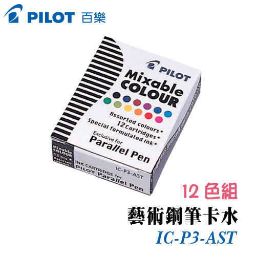 {振昌文具}【Pilot百樂】(請來電洽詢庫存)IC-P3-AST 藝術鋼筆卡水 12色組 / 盒