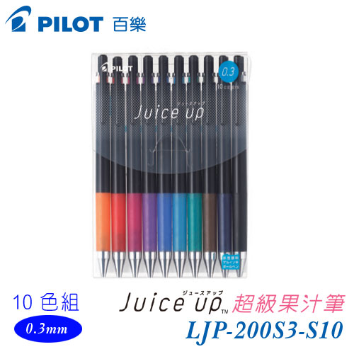 {振昌文具}【Pilot百樂】LJP-200S3-S10 超級果汁筆10色組 0.3mm / 包