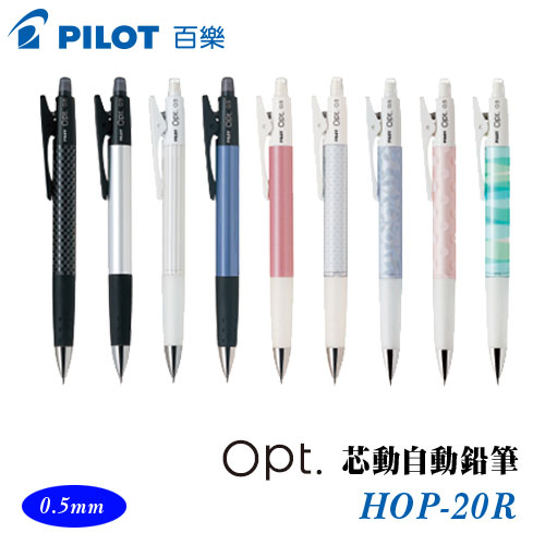 {振昌文具}【Pilot百樂】HOP-20R 芯動自動鉛筆 0.5mm / 支