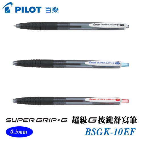 {振昌文具}【Pilot百樂】BSGK-10EF 超級G按鍵舒寫筆 0.5mm /支