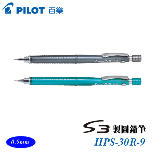 {振昌文具}【Pilot百樂】HPS-30R-9 S3製圖鉛筆 0.9mm / 支