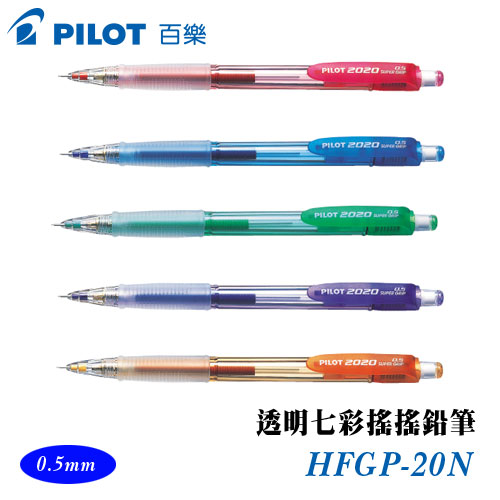 {振昌文具}【Pilot百樂】HFGP-20N 透明七彩搖搖自動鉛筆 0.5mm / 支