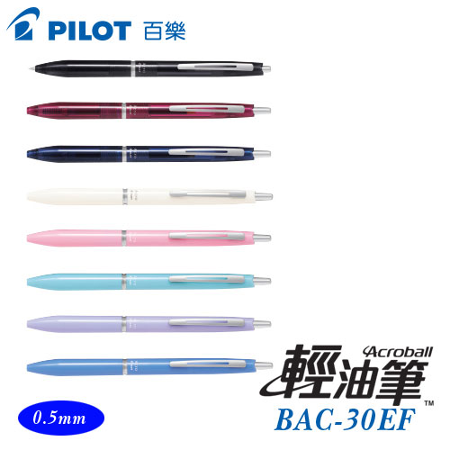 {振昌文具}【Pilot百樂】BAC-30EF 輕油筆300型 0.5mm / 支