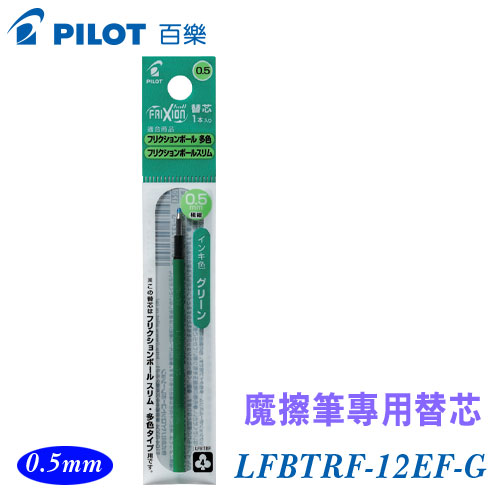 {振昌文具}【Pilot百樂】LFBTRF-12EF-G 魔擦筆替芯 綠色 0.5mm / 支